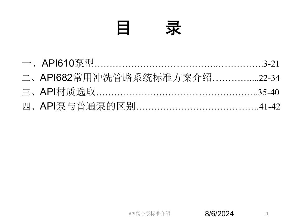 API离心泵标准介绍专题课件