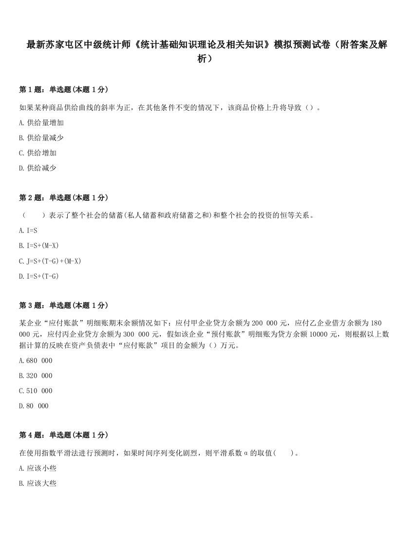 最新苏家屯区中级统计师《统计基础知识理论及相关知识》模拟预测试卷（附答案及解析）