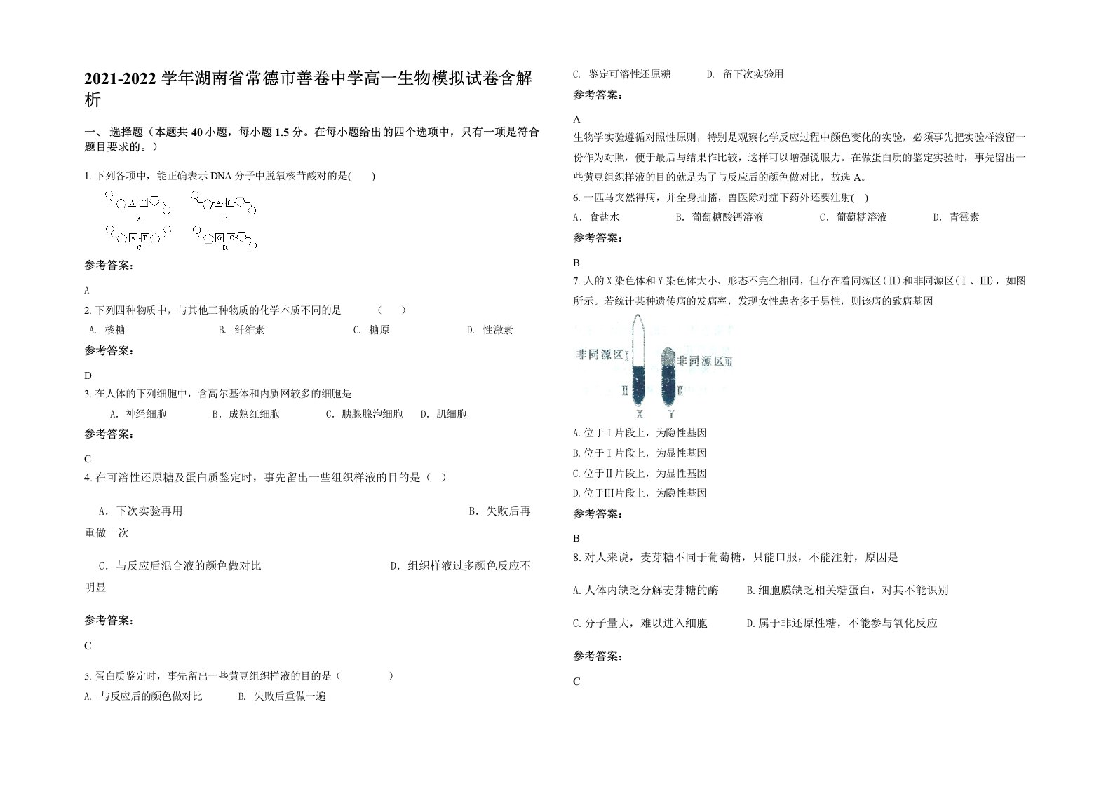 2021-2022学年湖南省常德市善卷中学高一生物模拟试卷含解析