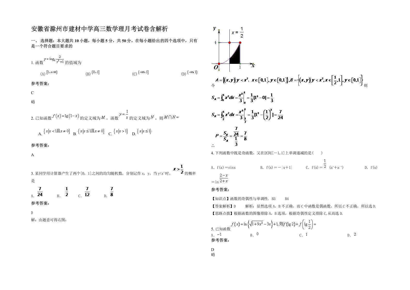 安徽省滁州市建材中学高三数学理月考试卷含解析