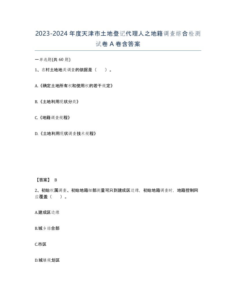 2023-2024年度天津市土地登记代理人之地籍调查综合检测试卷A卷含答案