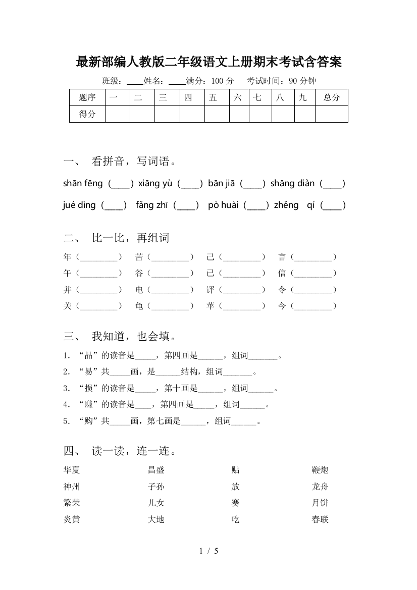 最新部编人教版二年级语文上册期末考试含答案