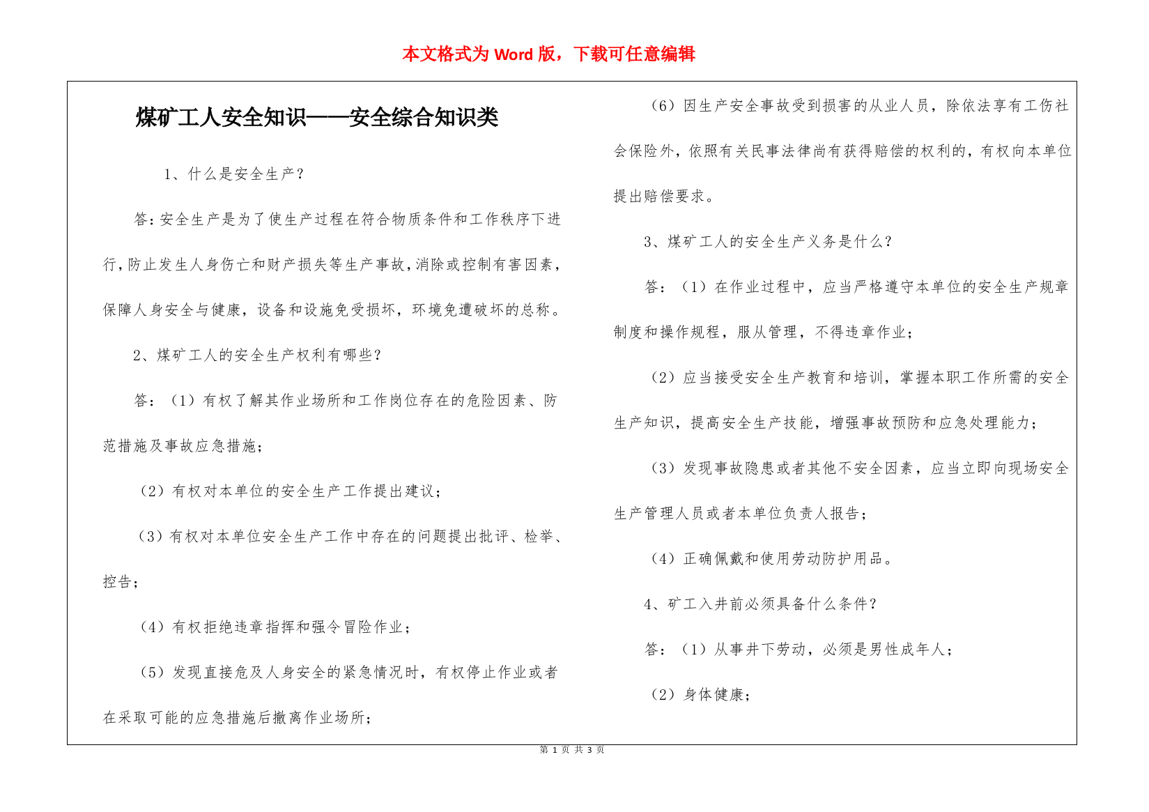 煤矿工人安全知识——安全综合知识类