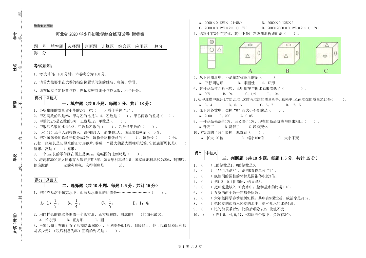 河北省2020年小升初数学综合练习试卷-附答案