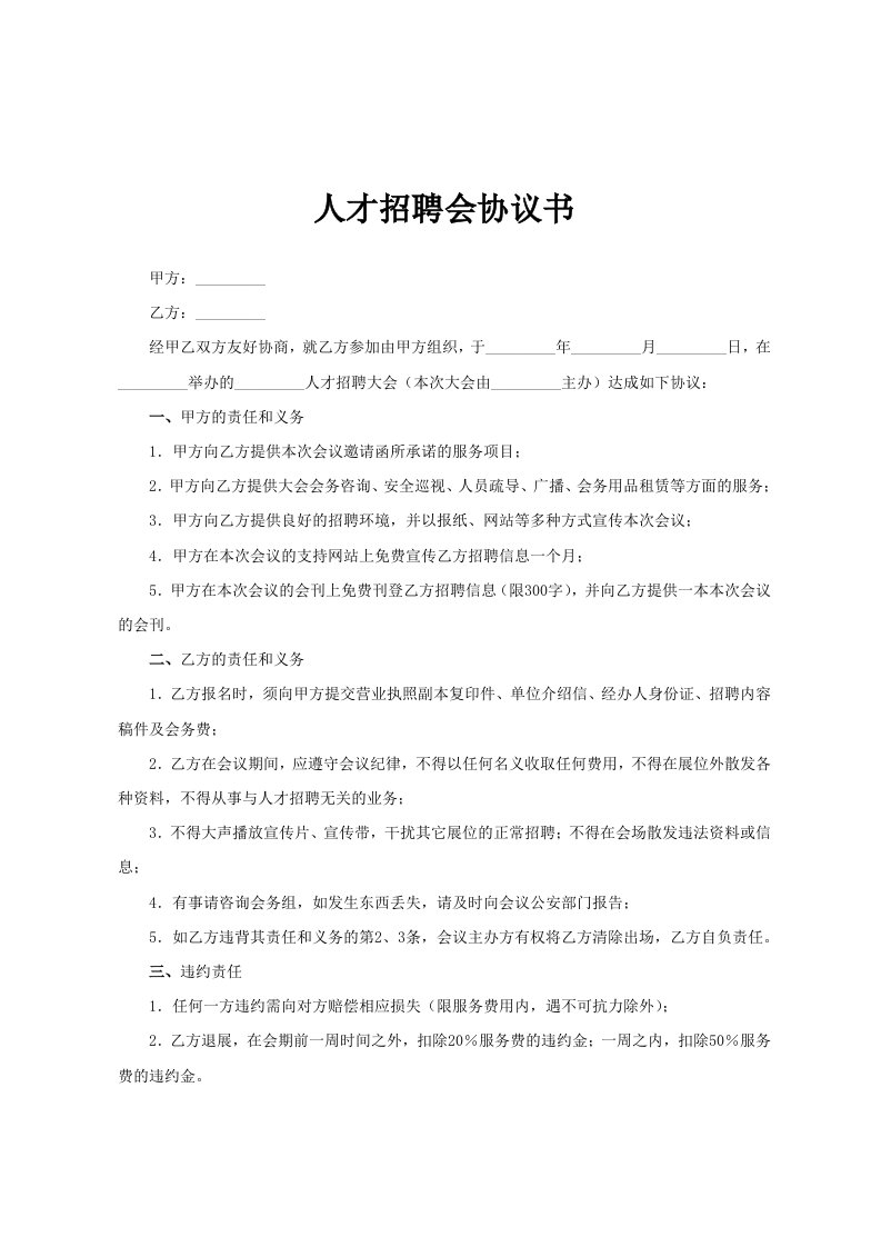 人才招聘会协议书范文