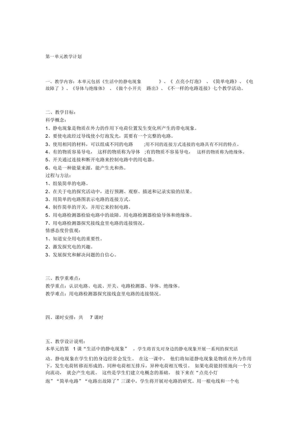 教科版四年级科学单元总结复习教学计划方案