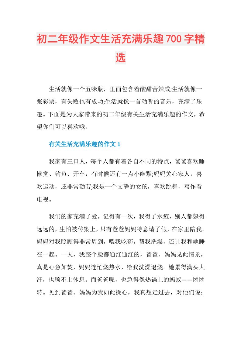 初二年级作文生活充满乐趣700字精选