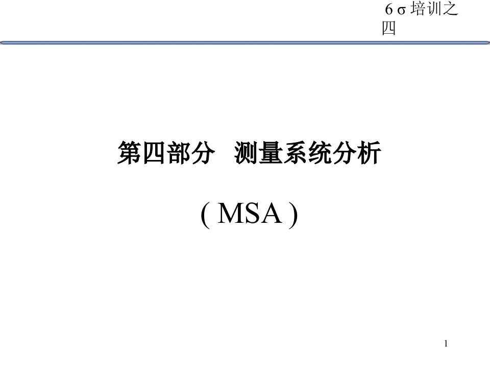 msa测量系统培训教材【免费下载】