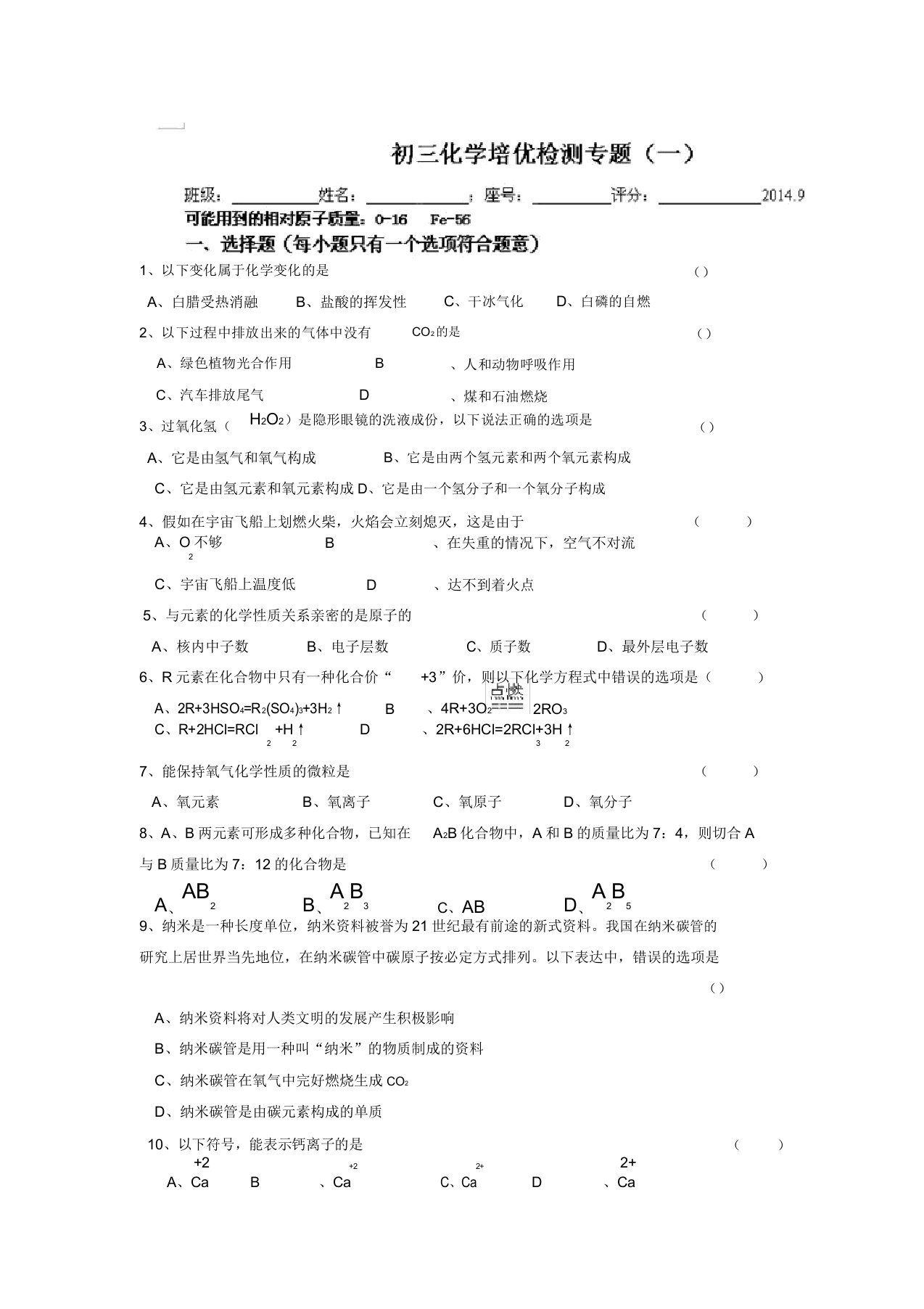 九年级化学培优试题一