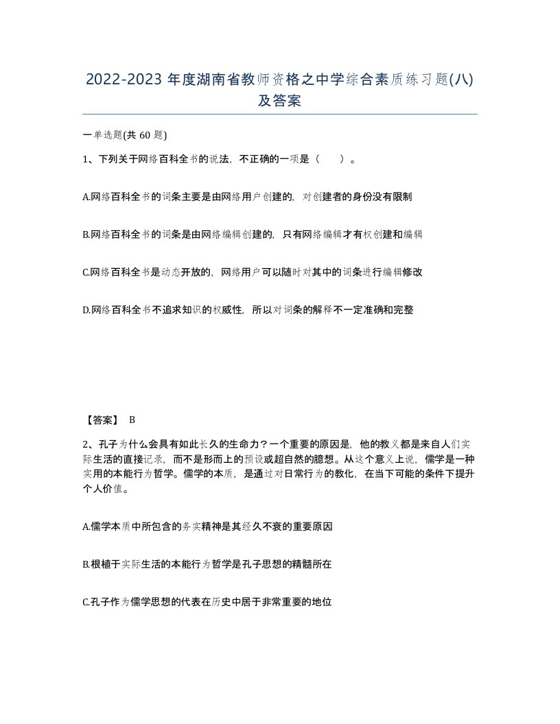 2022-2023年度湖南省教师资格之中学综合素质练习题八及答案