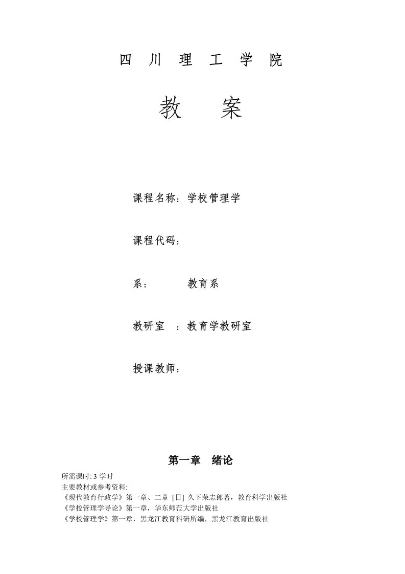 学校管理学教案(修改版)