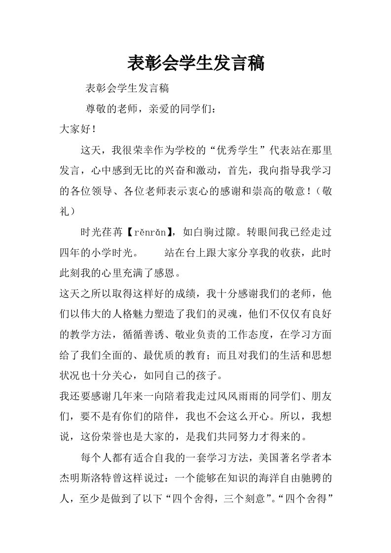 表彰会学生发言稿