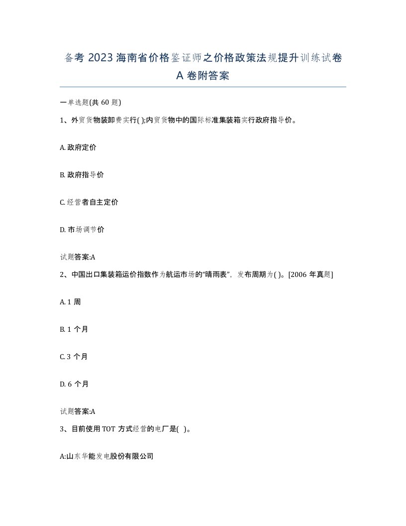 备考2023海南省价格鉴证师之价格政策法规提升训练试卷A卷附答案