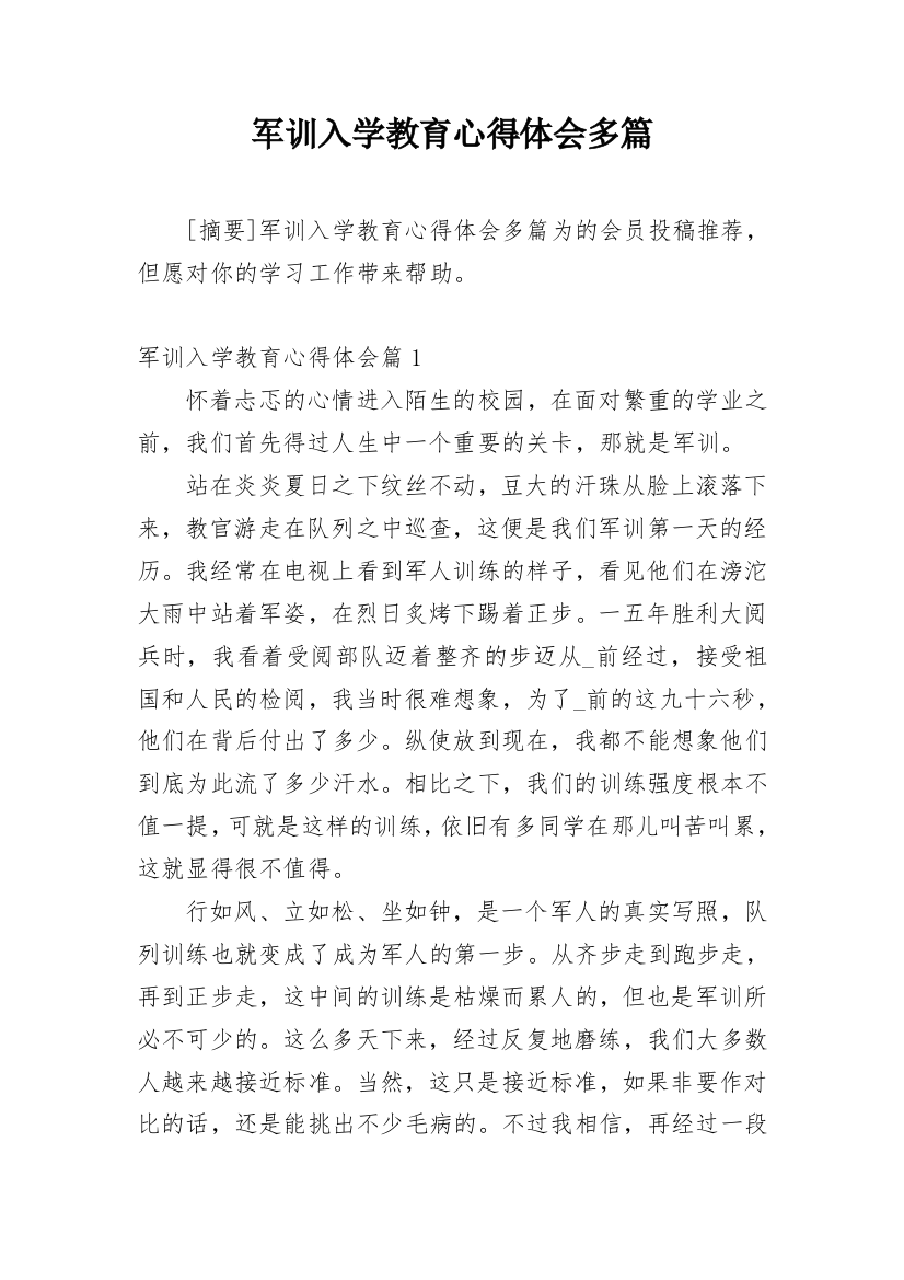 军训入学教育心得体会多篇精编