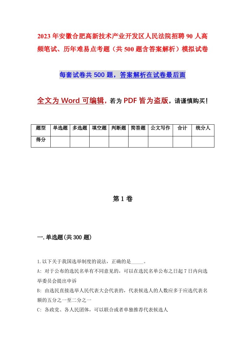 2023年安徽合肥高新技术产业开发区人民法院招聘90人高频笔试历年难易点考题共500题含答案解析模拟试卷