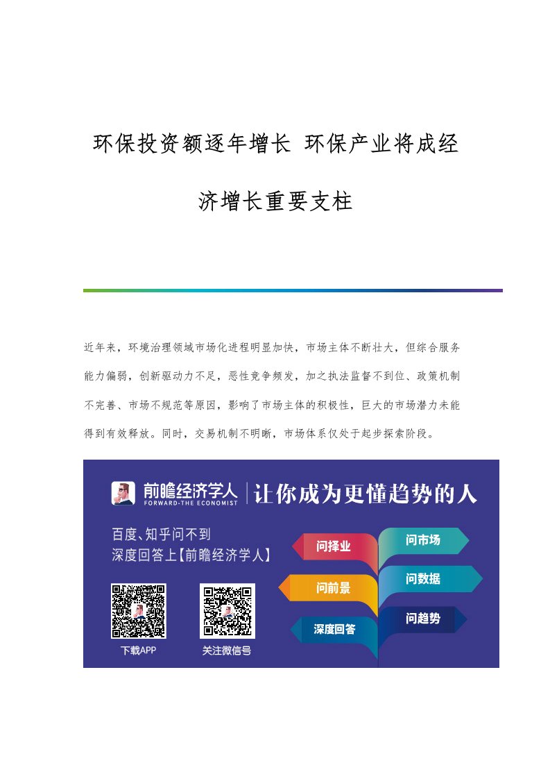 行业报告-环保投资额逐年增长-环保产业将成经济增长重要支柱