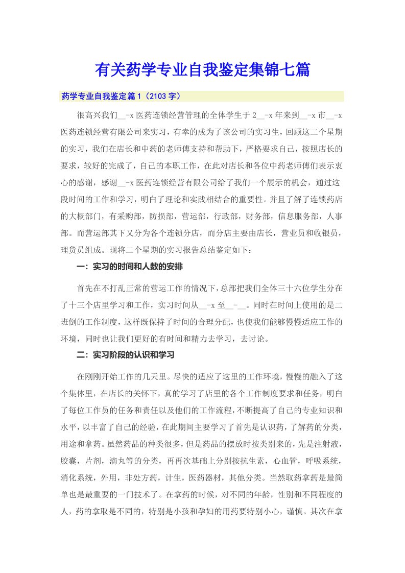 有关药学专业自我鉴定集锦七篇