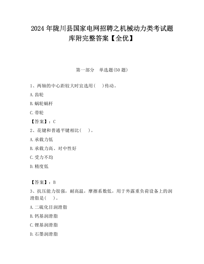 2024年陇川县国家电网招聘之机械动力类考试题库附完整答案【全优】