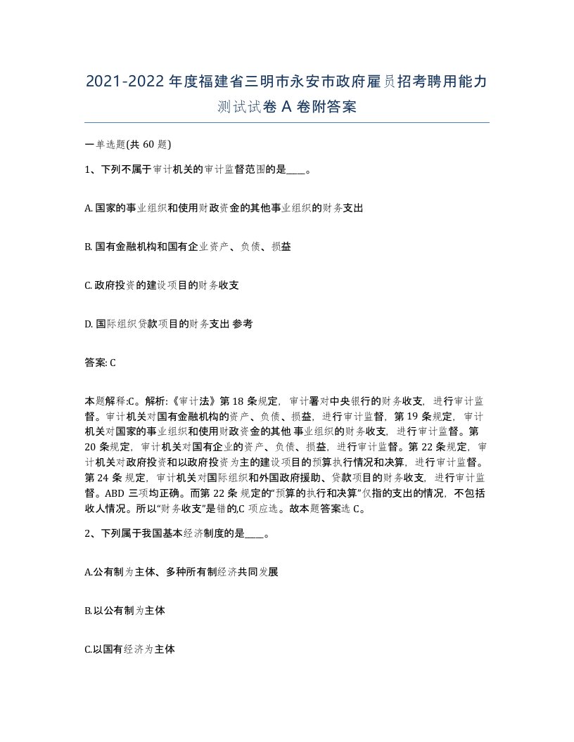 2021-2022年度福建省三明市永安市政府雇员招考聘用能力测试试卷A卷附答案