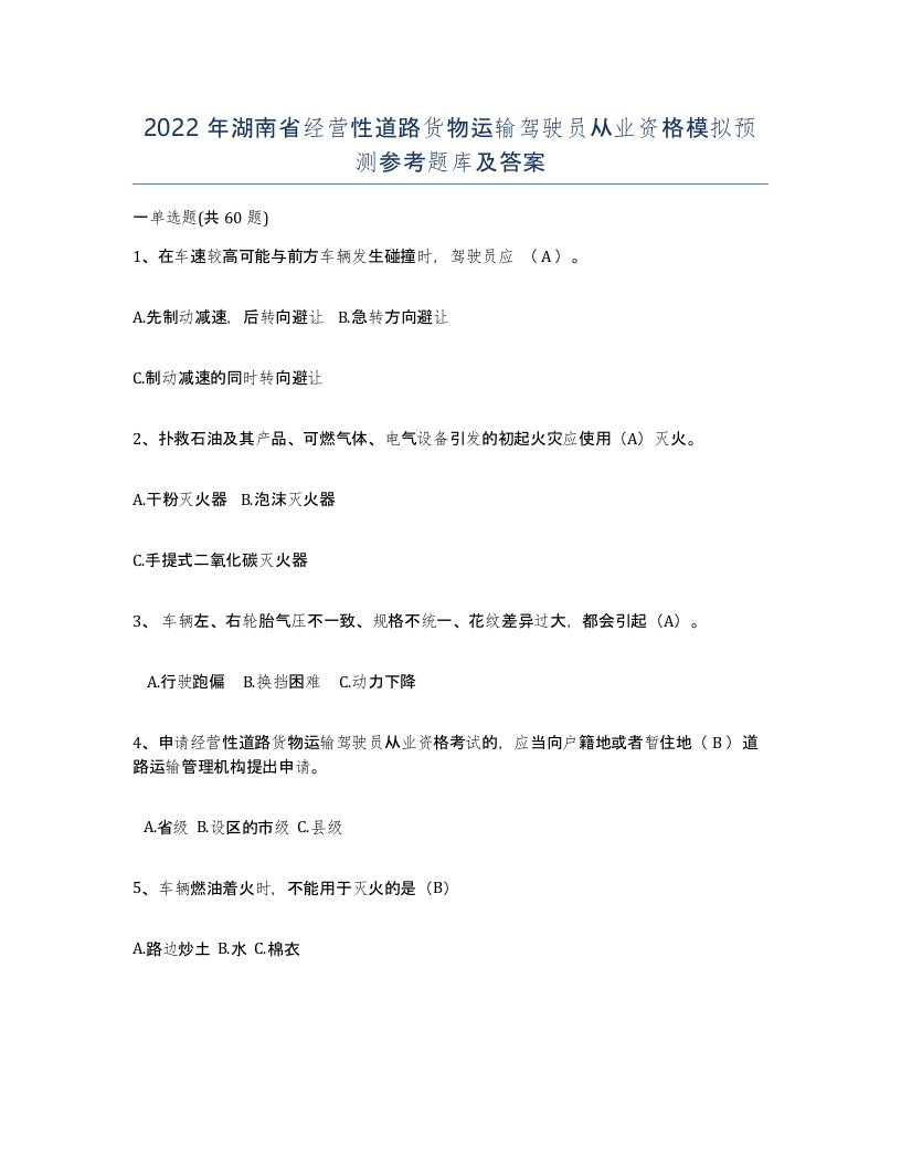 2022年湖南省经营性道路货物运输驾驶员从业资格模拟预测参考题库及答案