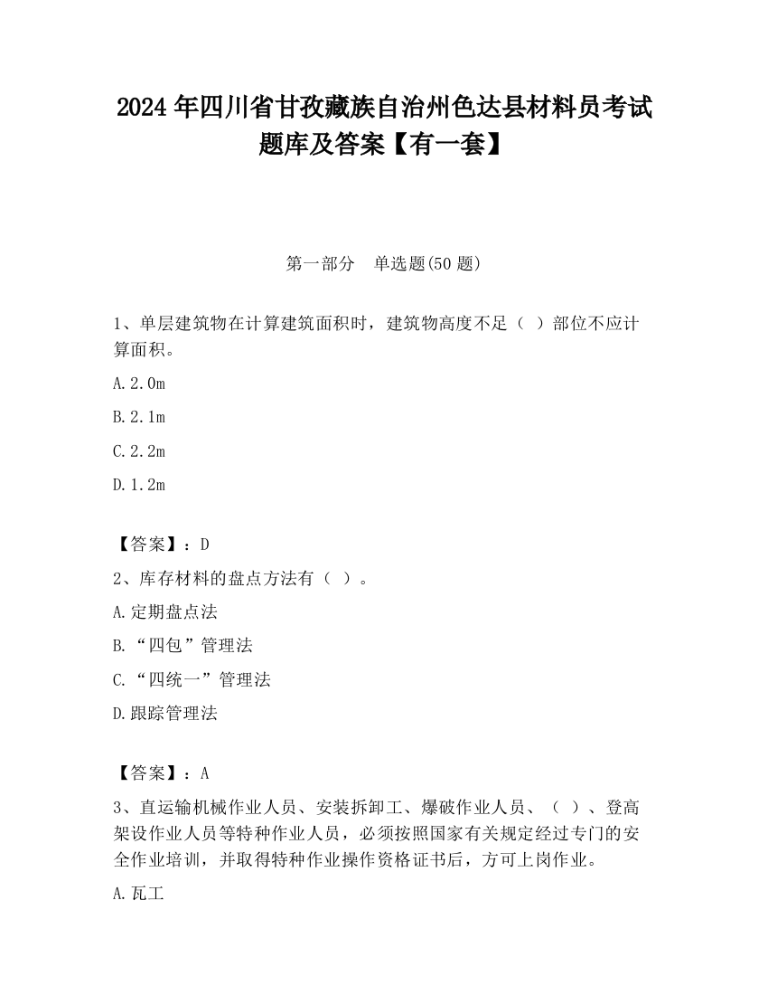 2024年四川省甘孜藏族自治州色达县材料员考试题库及答案【有一套】