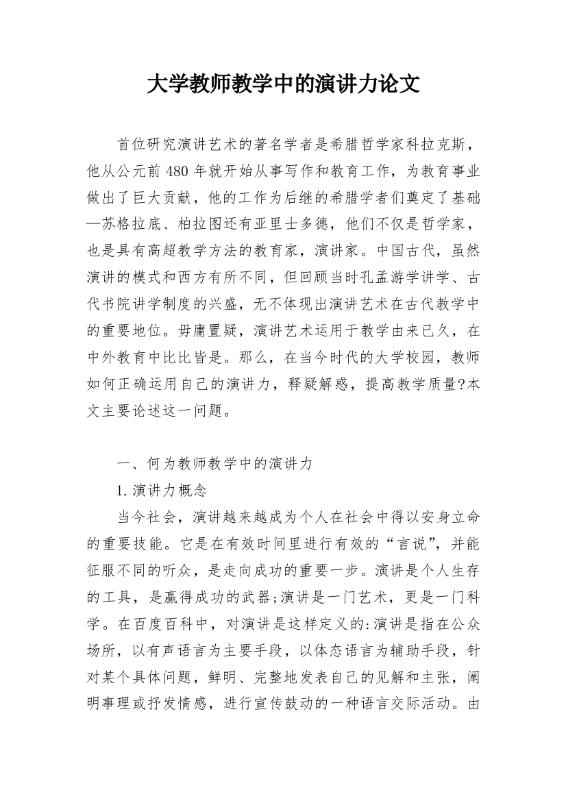 大学教师教学中的演讲力论文