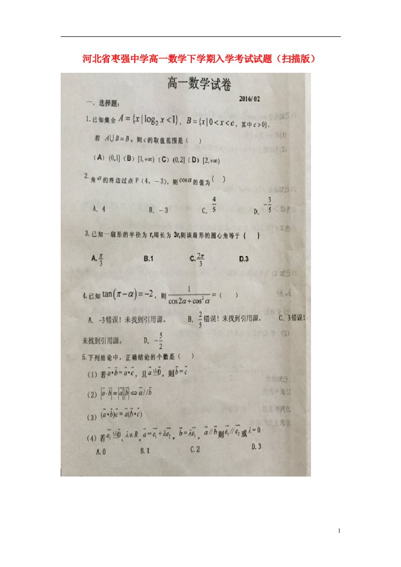 河北省枣强中学高一数学下学期入学考试试题（扫描版）