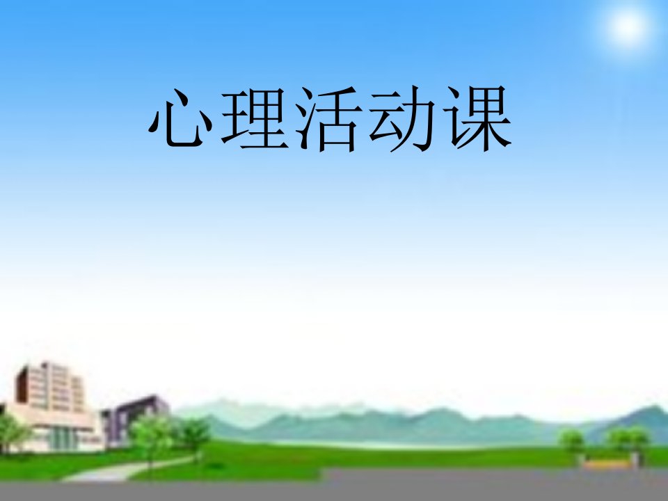 《在挫折中成长》小学心理健康教育鄂科版四年级全一册课件