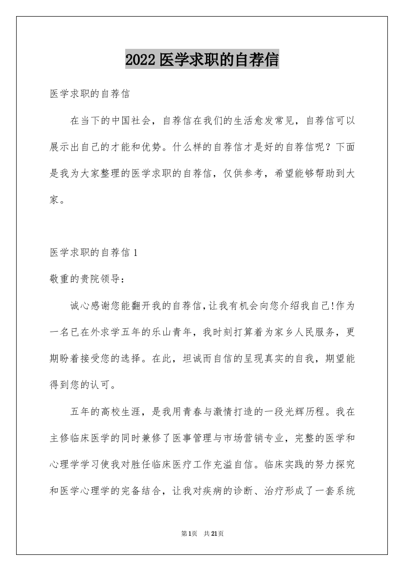 2022医学求职的自荐信