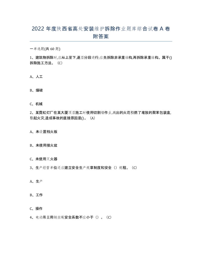 2022年度陕西省高处安装维护拆除作业题库综合试卷A卷附答案