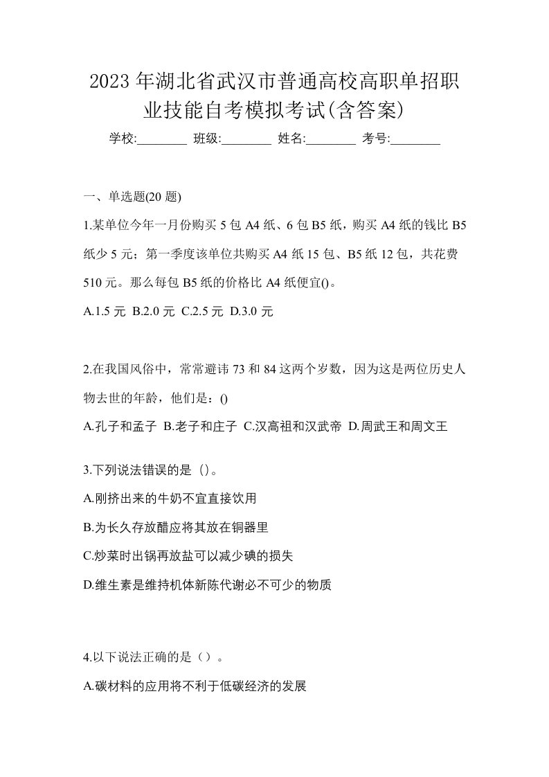 2023年湖北省武汉市普通高校高职单招职业技能自考模拟考试含答案