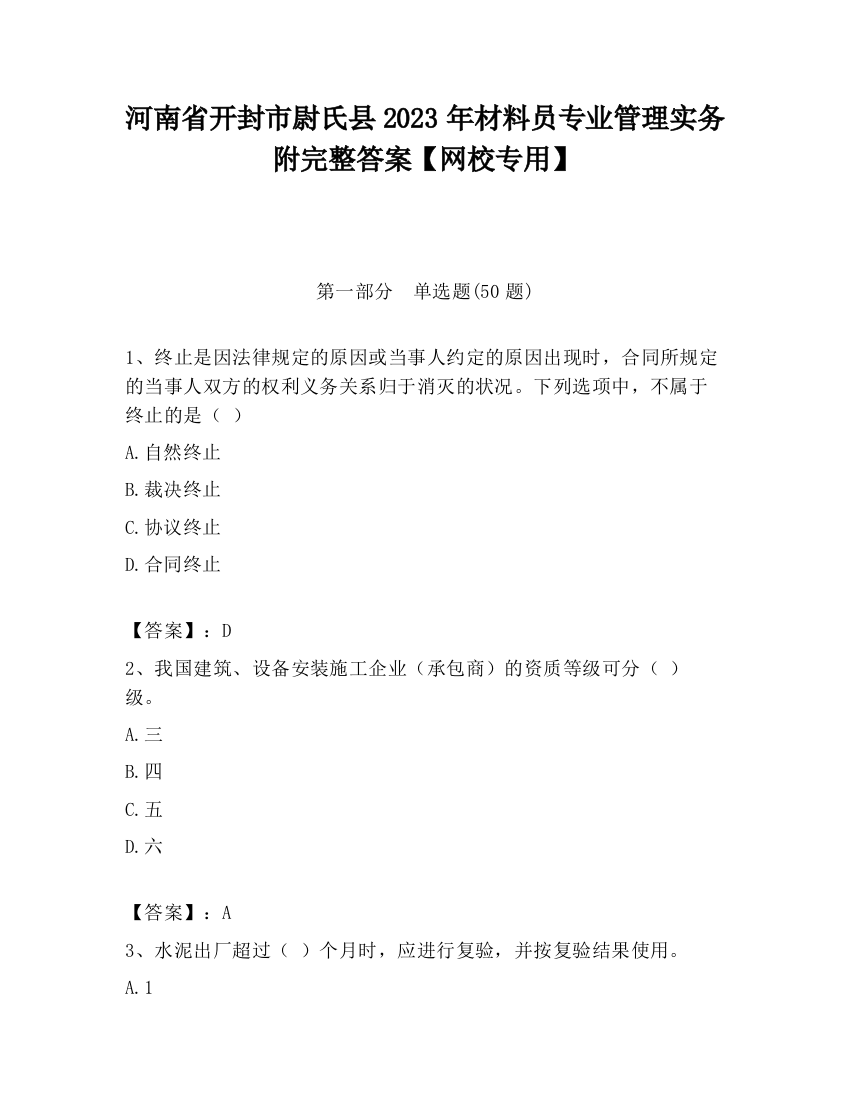 河南省开封市尉氏县2023年材料员专业管理实务附完整答案【网校专用】