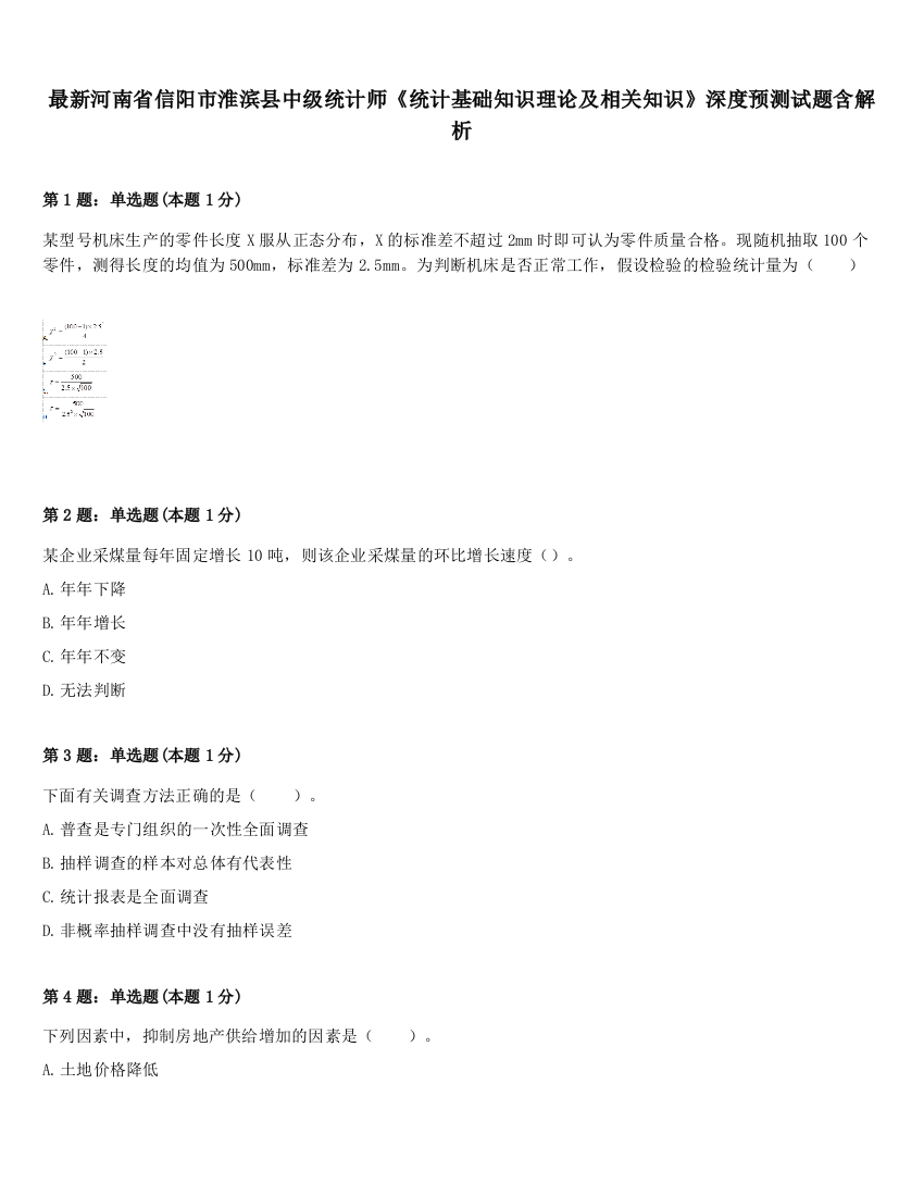 最新河南省信阳市淮滨县中级统计师《统计基础知识理论及相关知识》深度预测试题含解析