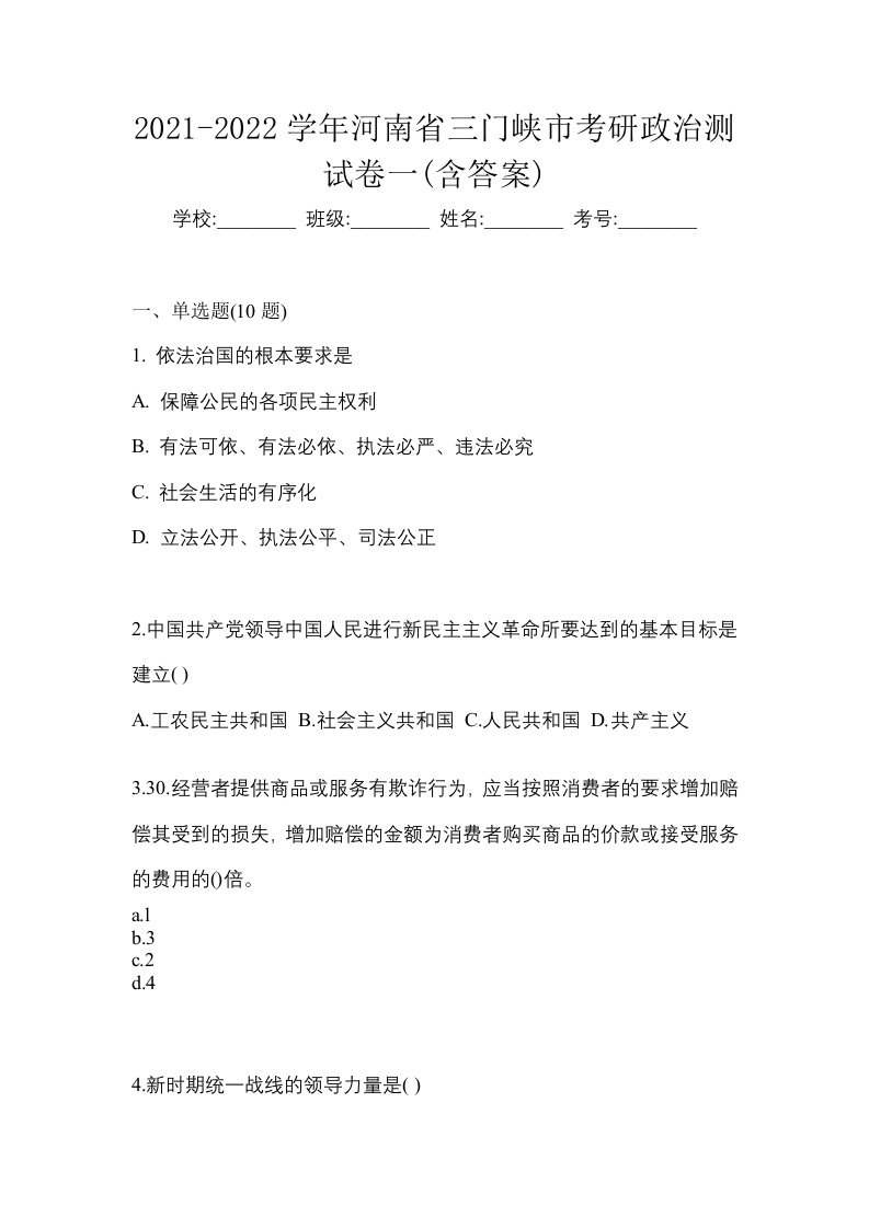 2021-2022学年河南省三门峡市考研政治测试卷一含答案