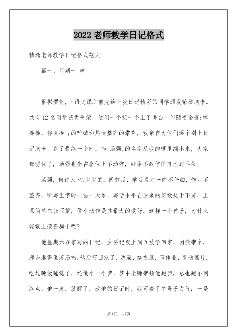 2022老师教学日记格式