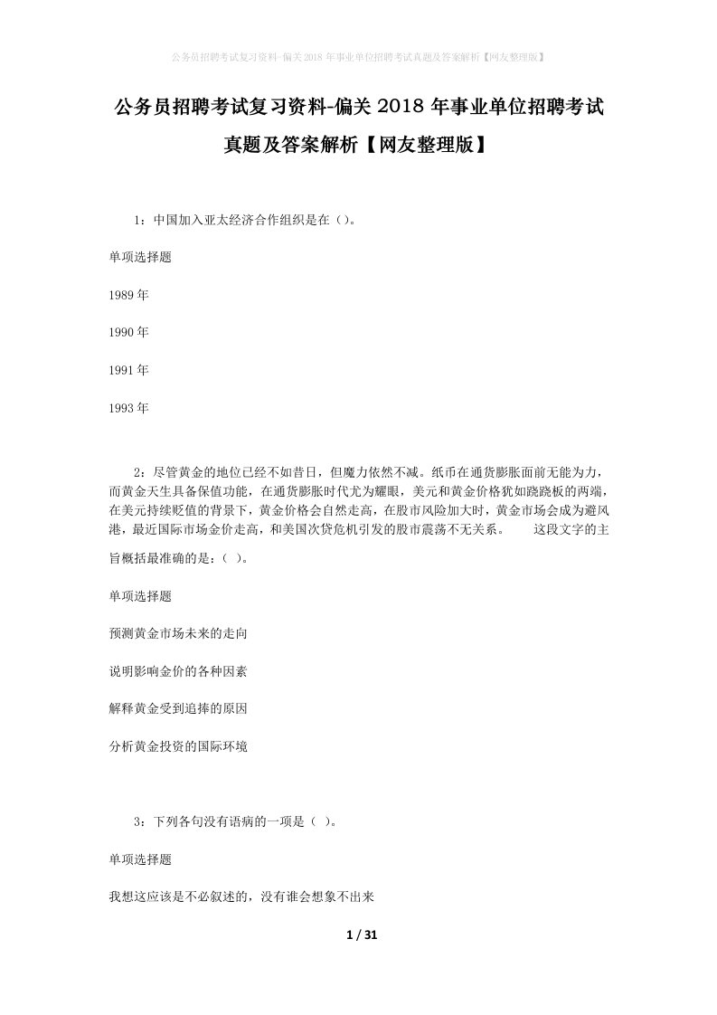 公务员招聘考试复习资料-偏关2018年事业单位招聘考试真题及答案解析网友整理版