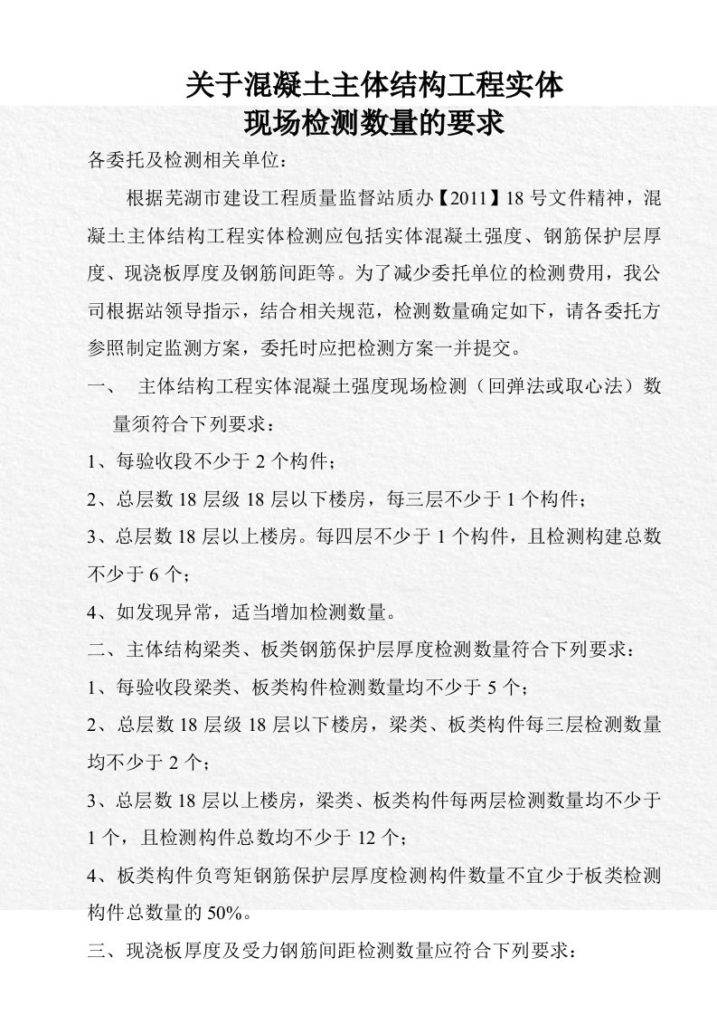 混凝土主体结构工程实体现场检测数量的要求