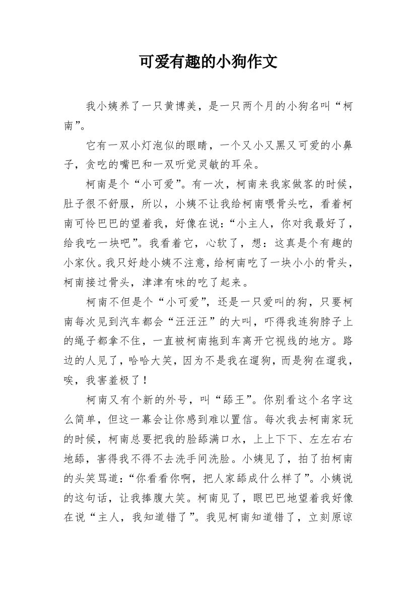 可爱有趣的小狗作文