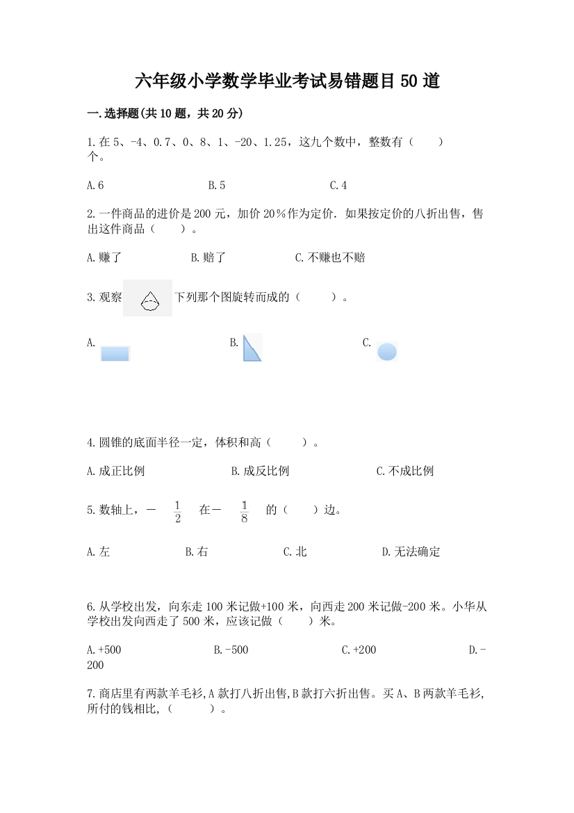 六年级小学数学毕业考试易错题目50道及参考答案【基础题】