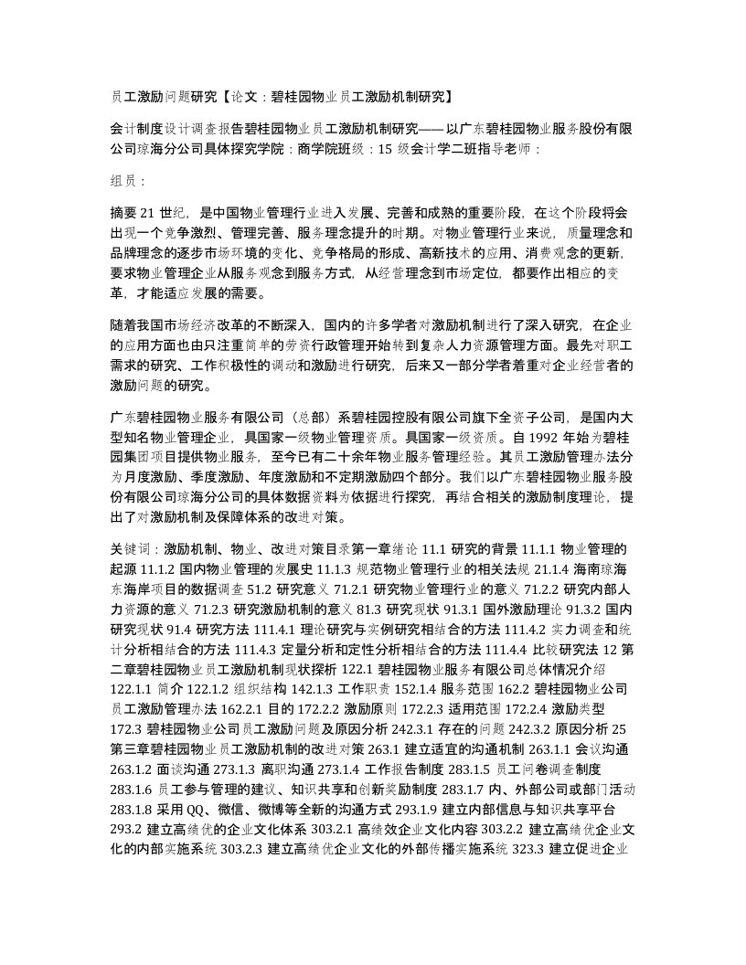 员工激励问题研究论文碧桂园物业员工激励机制研究