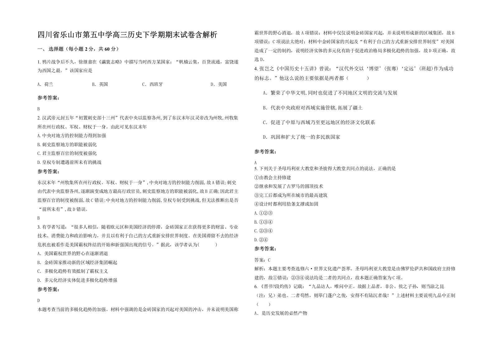 四川省乐山市第五中学高三历史下学期期末试卷含解析