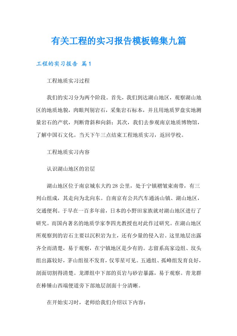 有关工程的实习报告模板锦集九篇