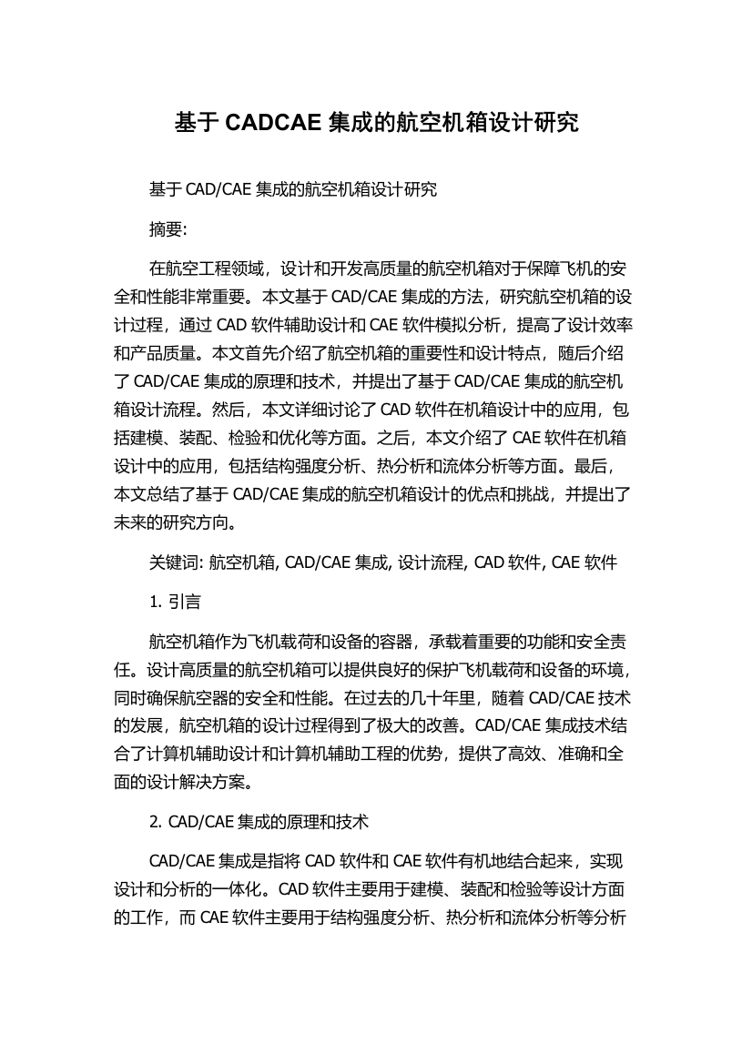 基于CADCAE集成的航空机箱设计研究