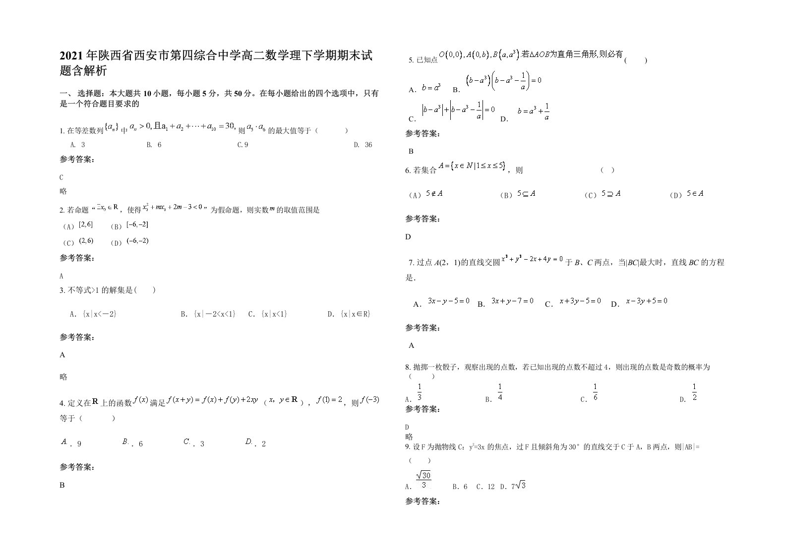 2021年陕西省西安市第四综合中学高二数学理下学期期末试题含解析