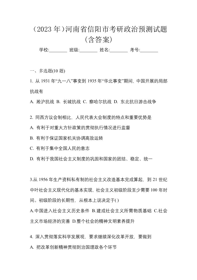 2023年河南省信阳市考研政治预测试题含答案