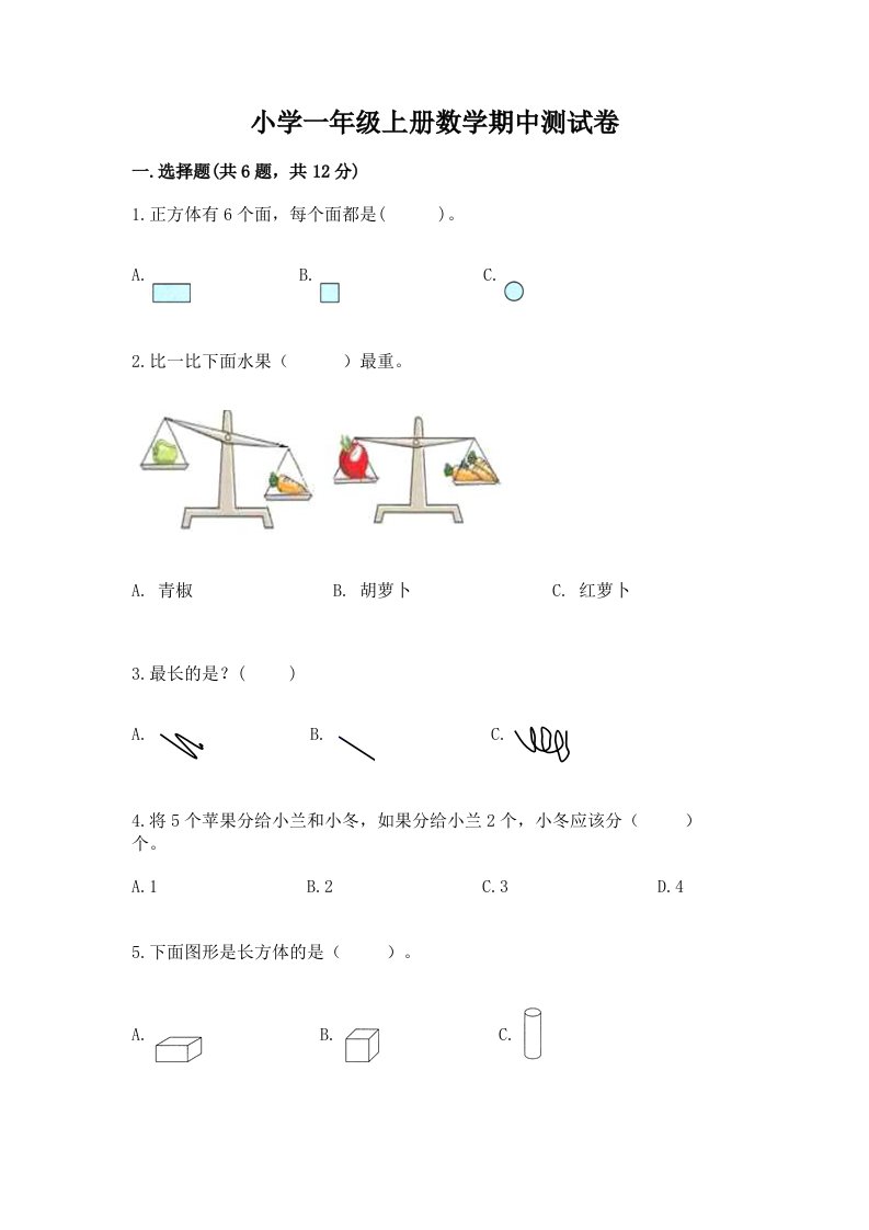 小学一年级上册数学期中测试卷及完整答案（各地真题）