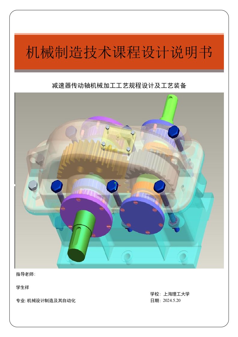 机械制造技术课程设计减速器传动轴机械加工工艺规程设计及工艺装备