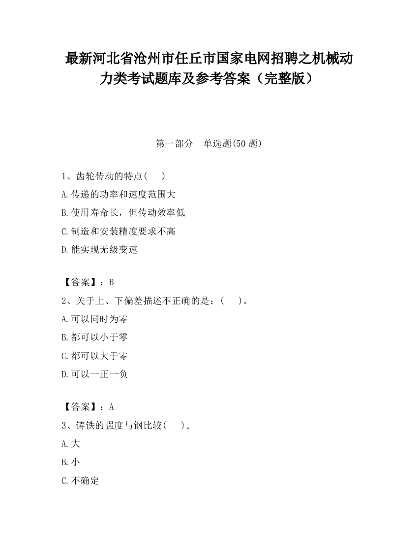 最新河北省沧州市任丘市国家电网招聘之机械动力类考试题库及参考答案（完整版）