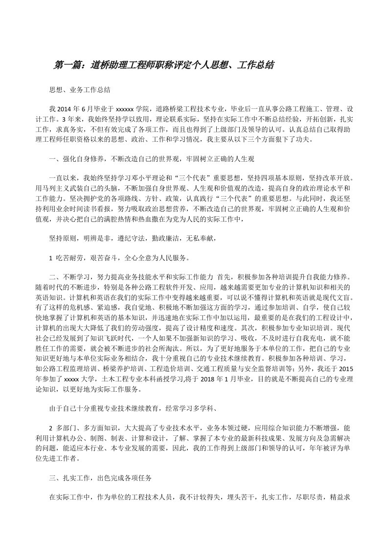 道桥助理工程师职称评定个人思想、工作总结（合集）[修改版]