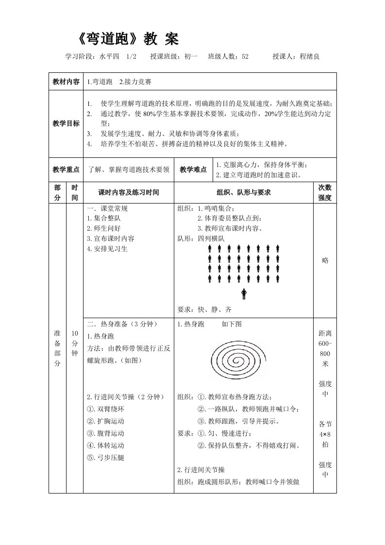 初中体育与健康课-弯道跑教案